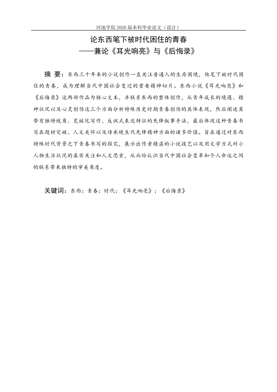 26年WH汉语言文学 论东西笔下被时代困住的青春——兼论《耳光响亮》与《后悔录》5.37-AI13.52(18141字).docx_第1页