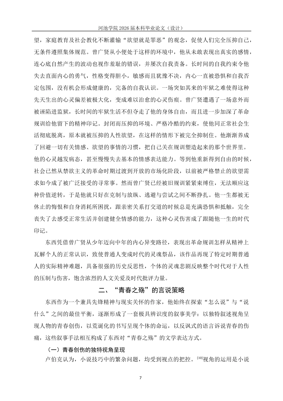 26年WH汉语言文学 论东西笔下被时代困住的青春——兼论《耳光响亮》与《后悔录》5.37-AI13.52(18141字).docx_第10页