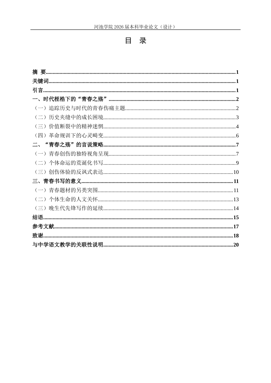 26年WH汉语言文学 论东西笔下被时代困住的青春——兼论《耳光响亮》与《后悔录》5.37-AI13.52(18141字).docx_第3页