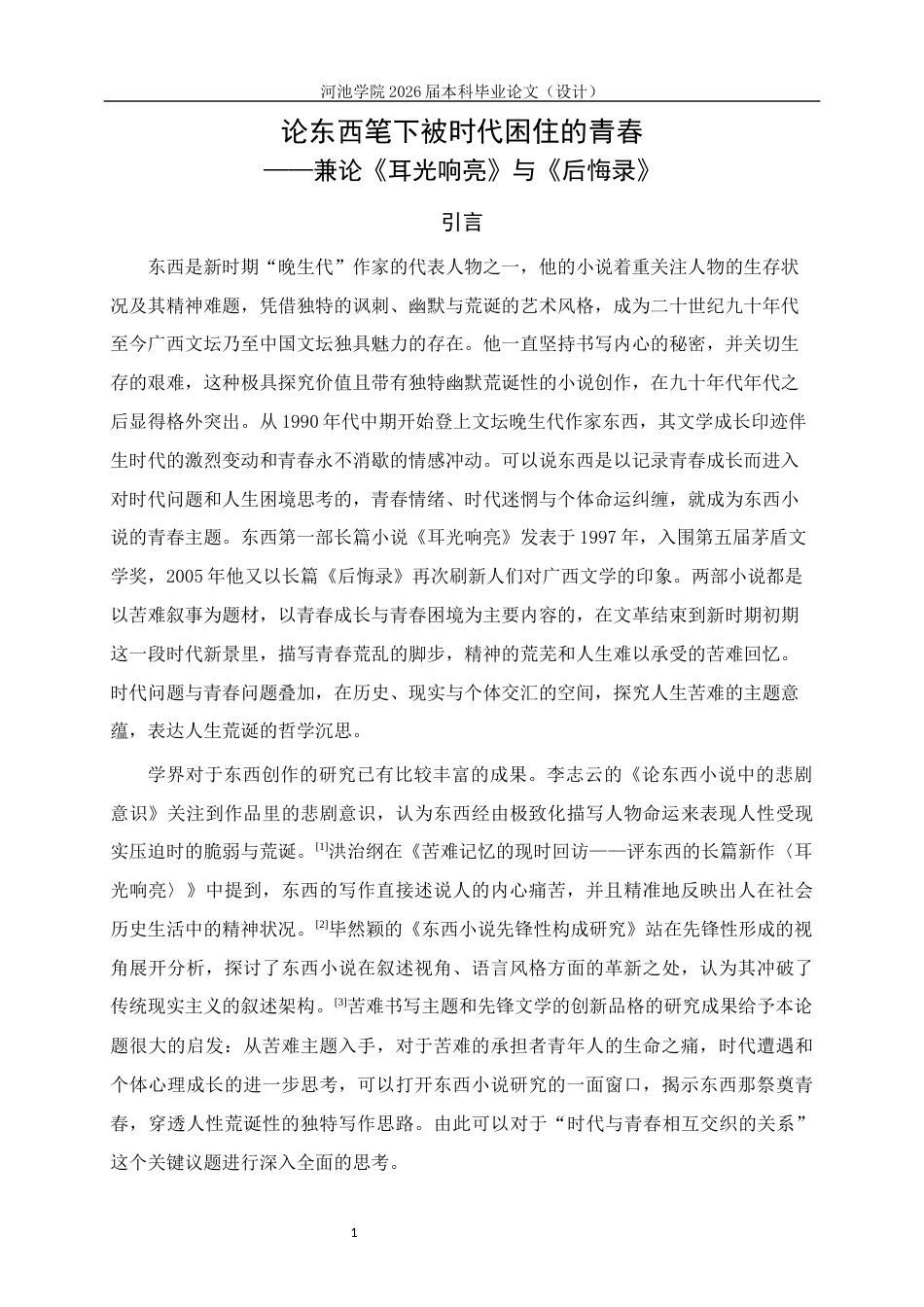 26年WH汉语言文学 论东西笔下被时代困住的青春——兼论《耳光响亮》与《后悔录》5.37-AI13.52(18141字).docx_第4页