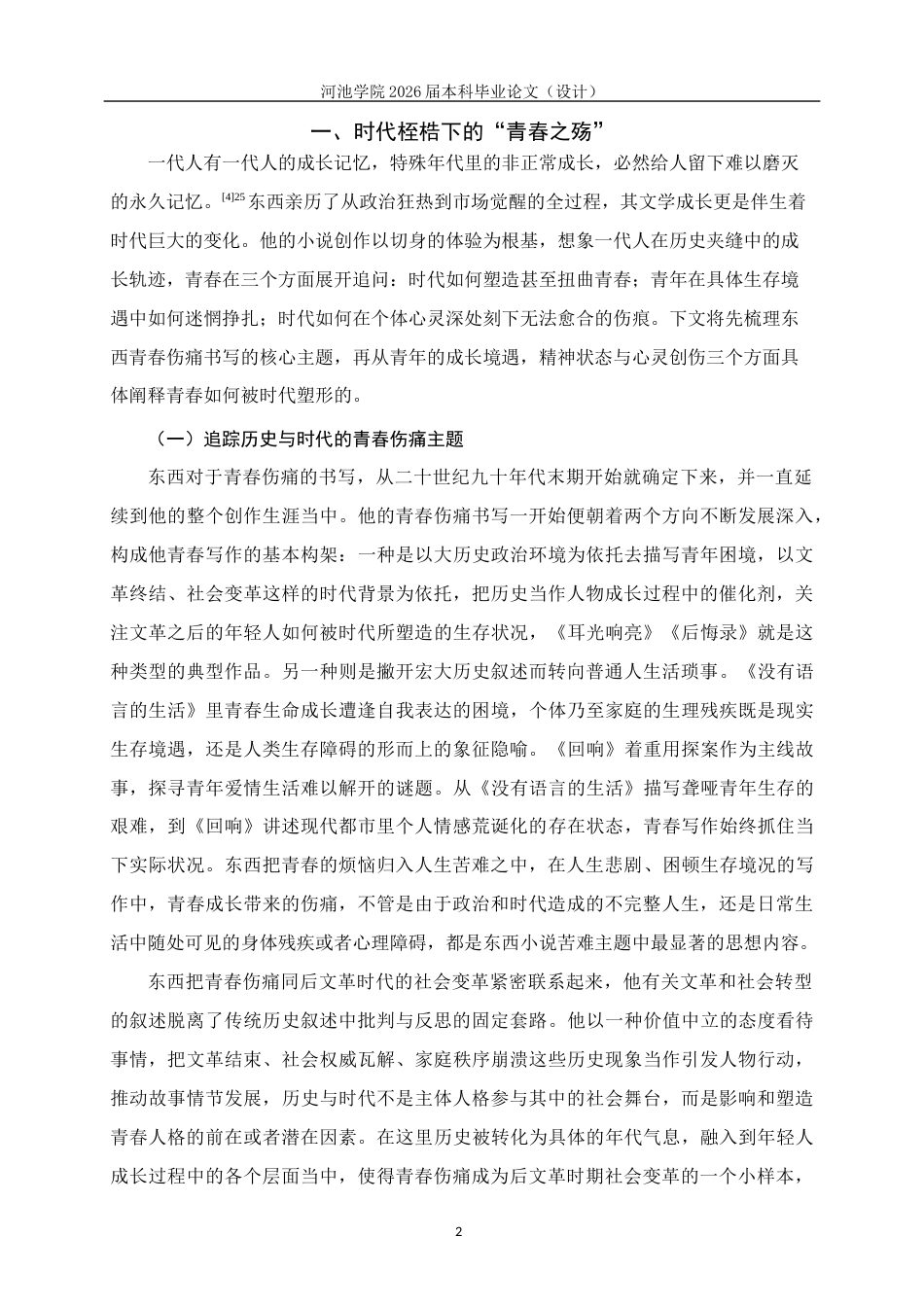 26年WH汉语言文学 论东西笔下被时代困住的青春——兼论《耳光响亮》与《后悔录》5.37-AI13.52(18141字).docx_第5页