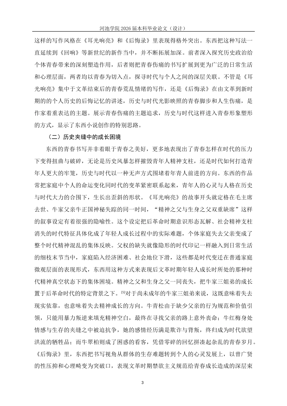 26年WH汉语言文学 论东西笔下被时代困住的青春——兼论《耳光响亮》与《后悔录》5.37-AI13.52(18141字).docx_第6页