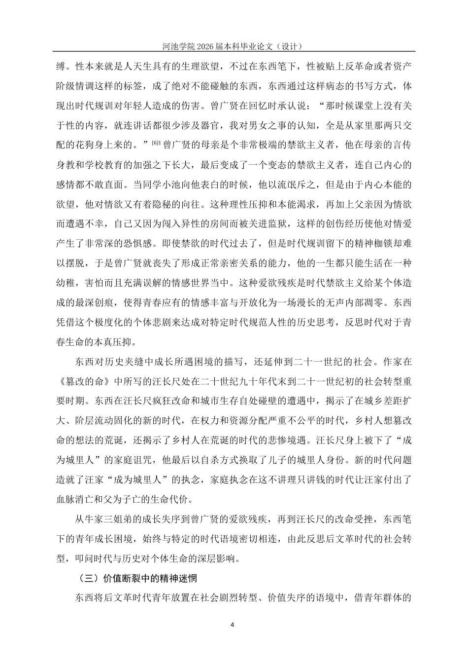 26年WH汉语言文学 论东西笔下被时代困住的青春——兼论《耳光响亮》与《后悔录》5.37-AI13.52(18141字).docx_第7页