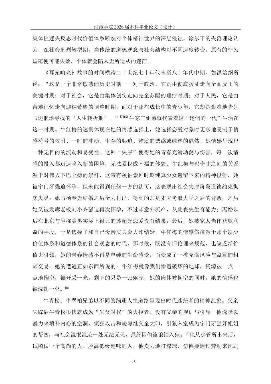 26年WH汉语言文学 论东西笔下被时代困住的青春——兼论《耳光响亮》与《后悔录》5.37-AI13.52(18141字).docx_第8页