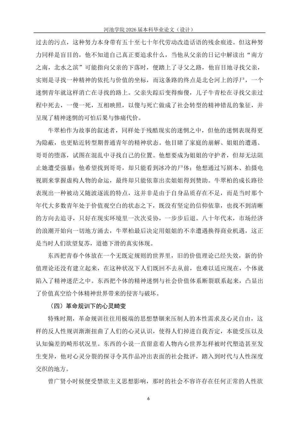 26年WH汉语言文学 论东西笔下被时代困住的青春——兼论《耳光响亮》与《后悔录》5.37-AI13.52(18141字).docx_第9页