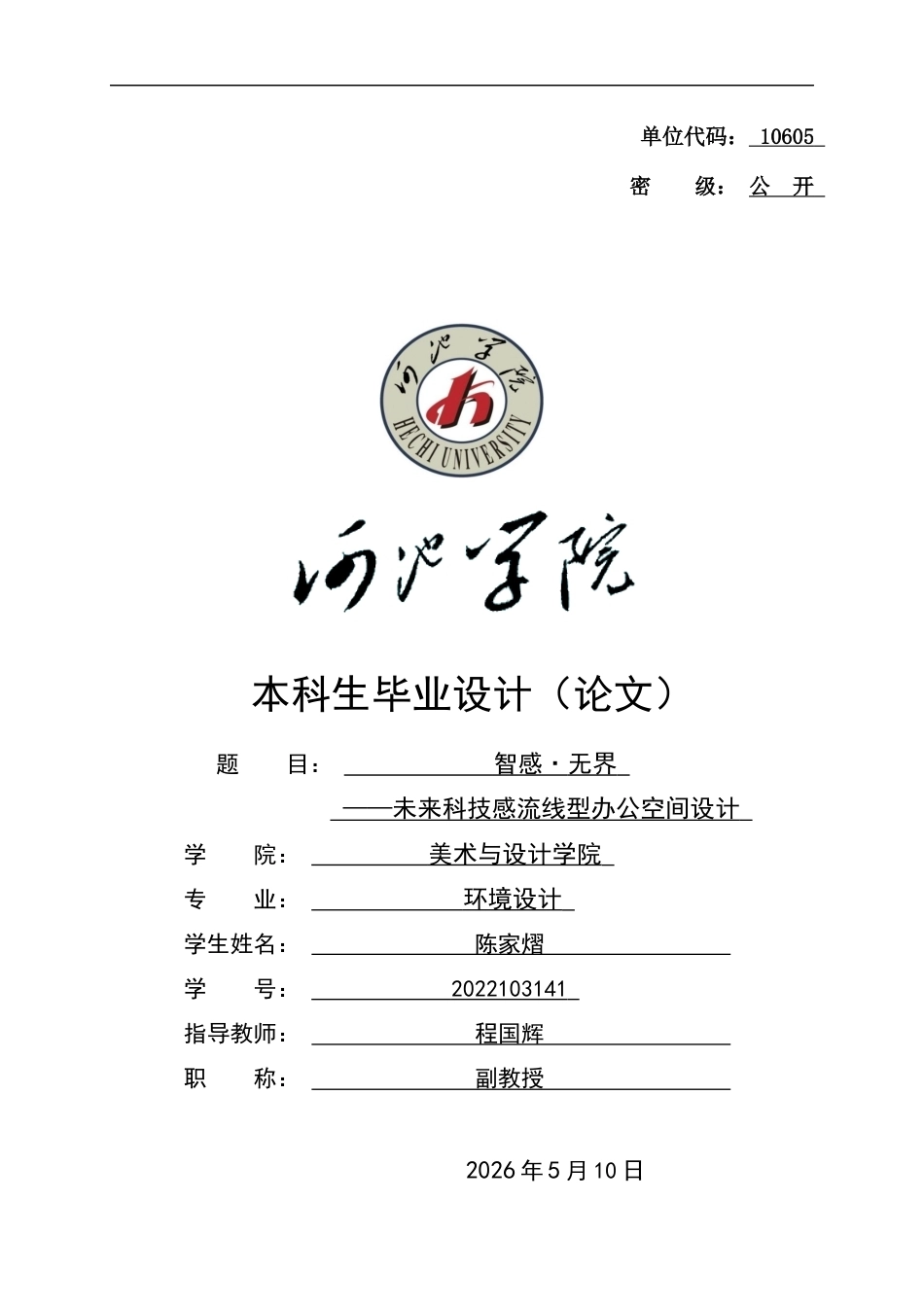 26年WH环境设计 智感・无界——未来科技感流线型办公空间设计0.4-AI7.16(10136字).docx_第1页