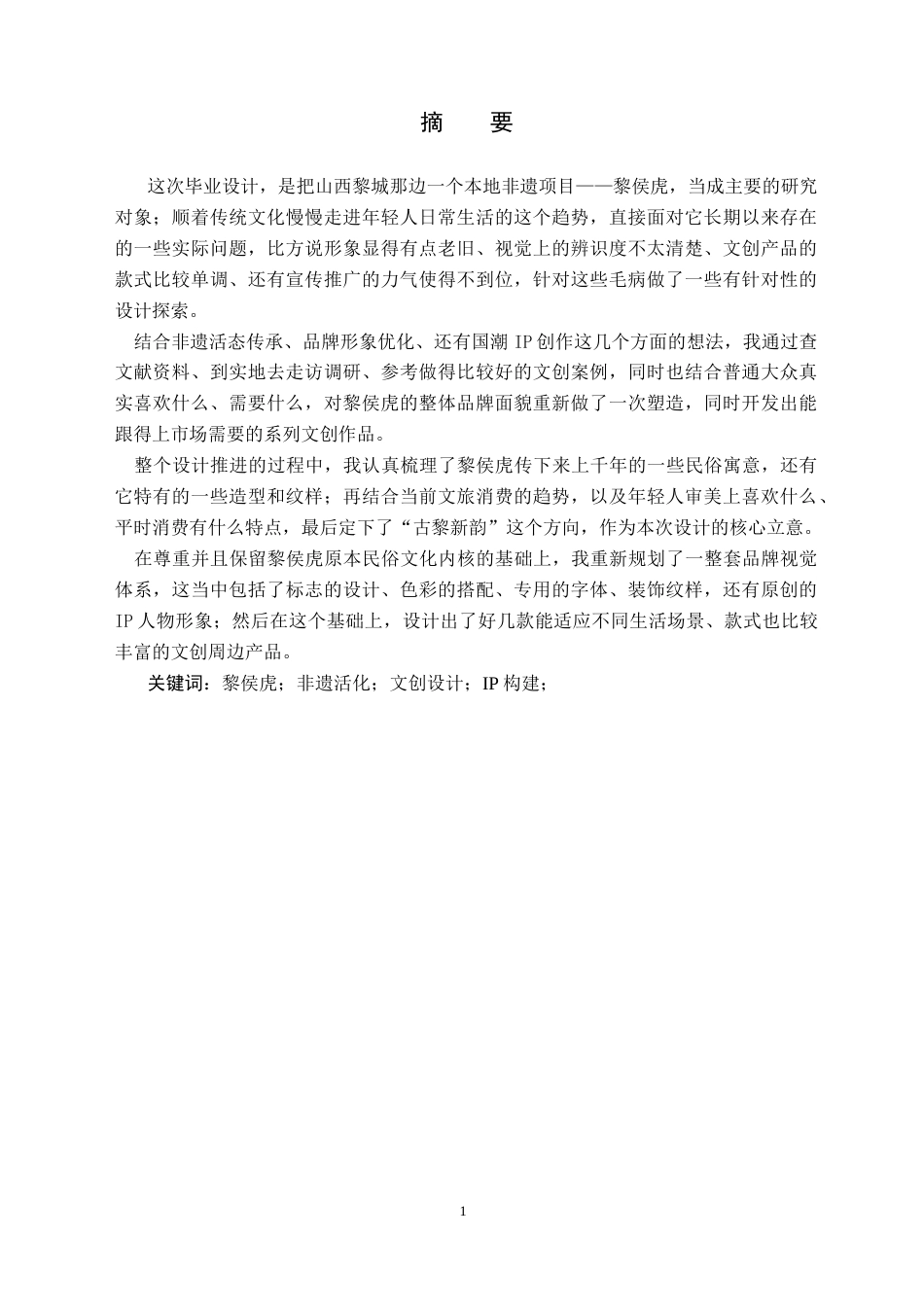 26年WH视觉传达设计 古黎新韵：黎城“黎侯虎”品牌形象升级与文创衍生设计-AI(7638字).docx_第2页