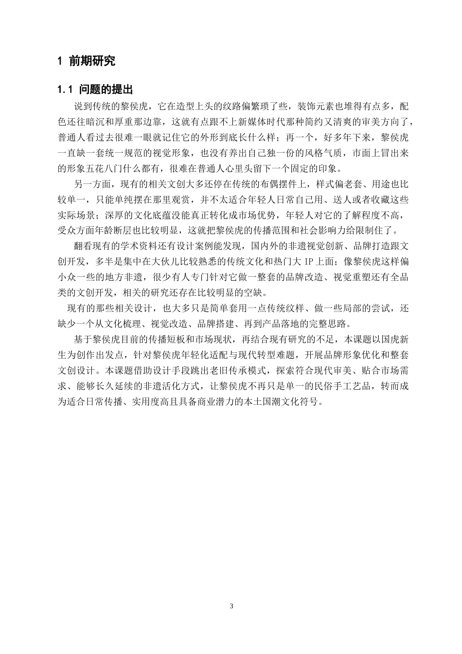 26年WH视觉传达设计 古黎新韵：黎城“黎侯虎”品牌形象升级与文创衍生设计-AI(7638字).docx_第4页