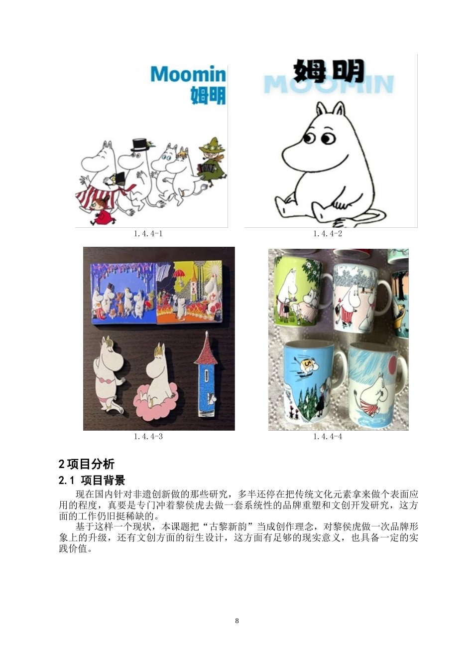 26年WH视觉传达设计 古黎新韵：黎城“黎侯虎”品牌形象升级与文创衍生设计-AI(7638字).docx_第9页
