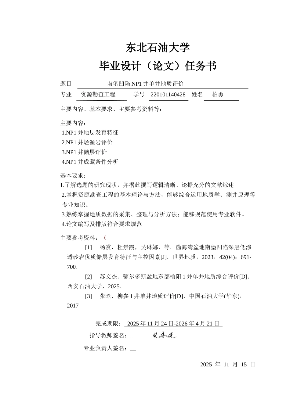 26年WH资源勘查工程 南堡凹陷NP1井单井地质评价16.46-AI14.42(21138字).docx_第1页