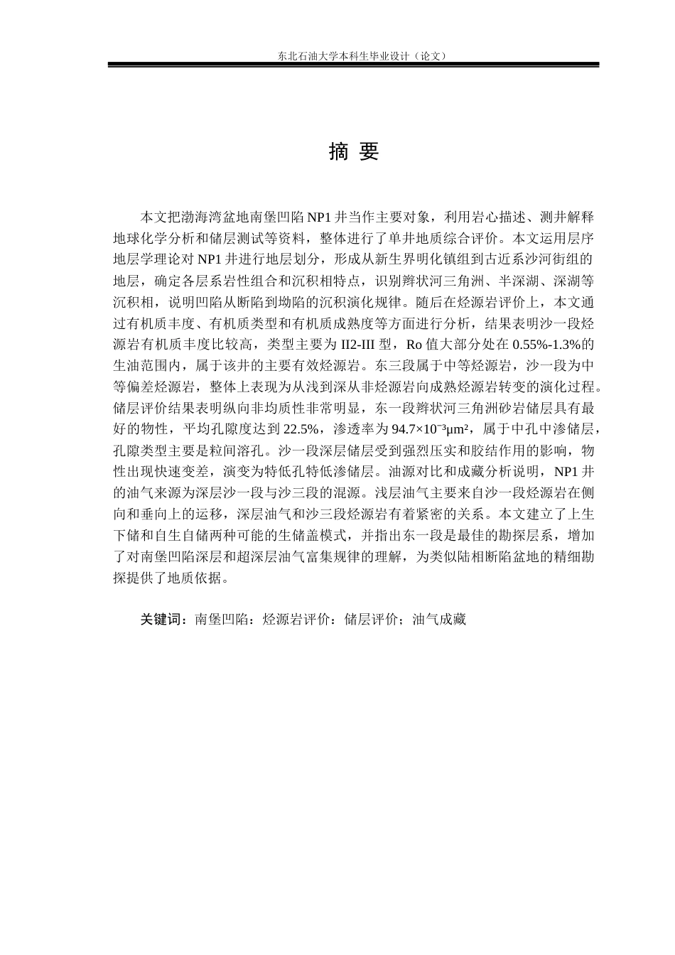 26年WH资源勘查工程 南堡凹陷NP1井单井地质评价16.46-AI14.42(21138字).docx_第3页