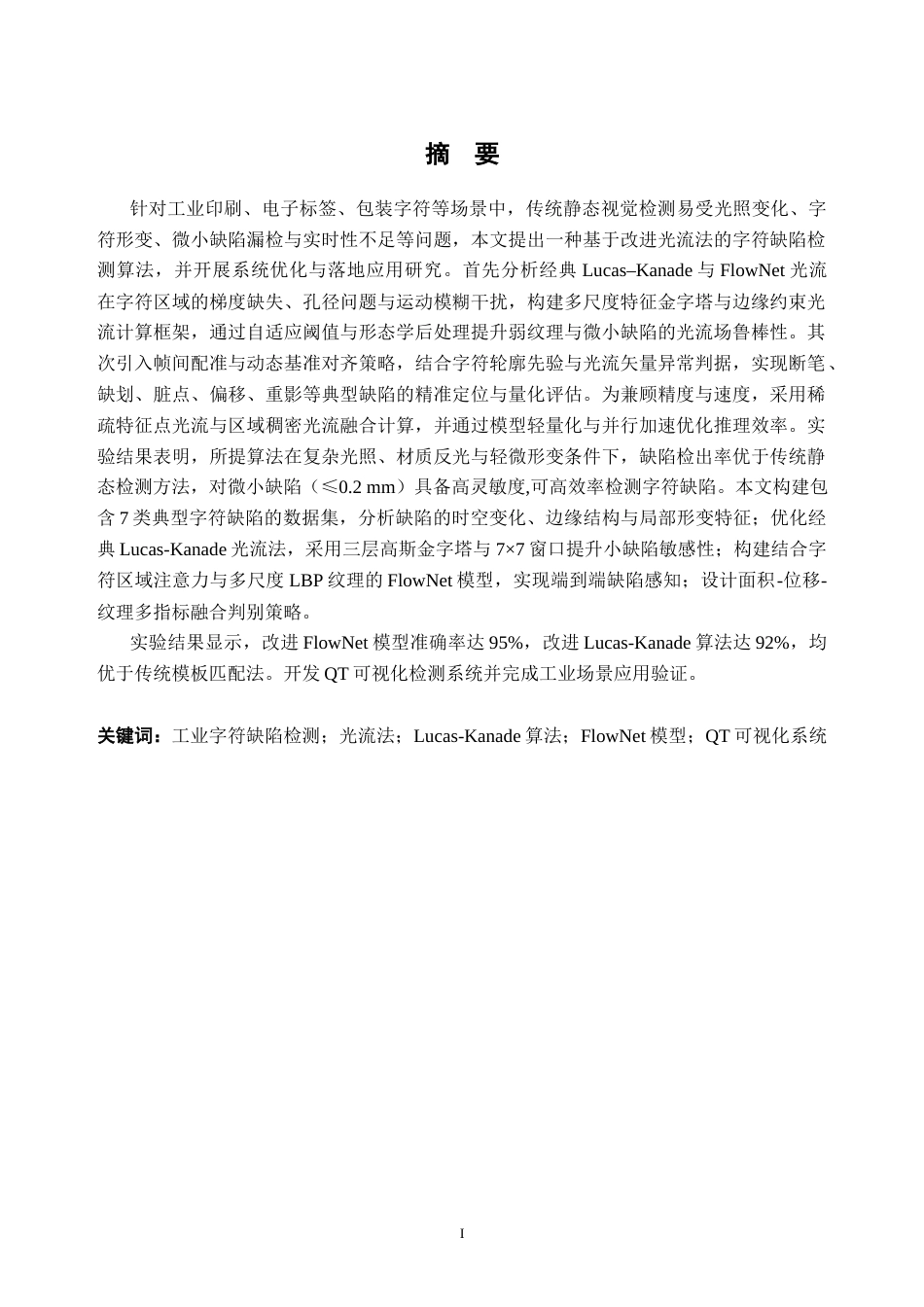 26年WH人工智能(无人系统机器人)基于光流法的字符缺陷检测算法优化与应用1.66-AI通过(19172字).docx_第1页
