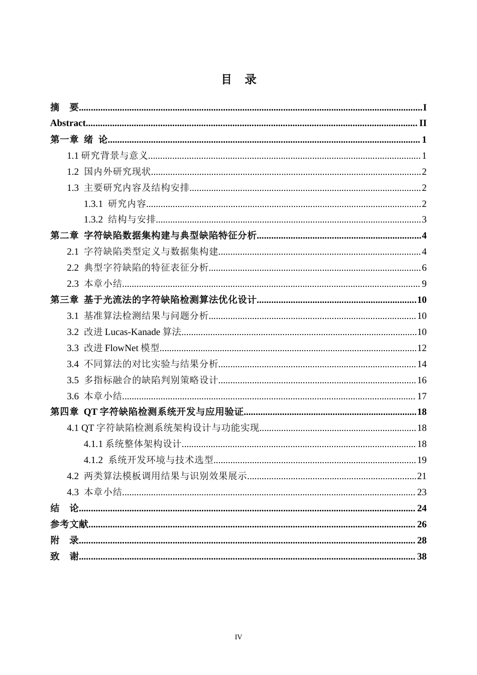 26年WH人工智能(无人系统机器人)基于光流法的字符缺陷检测算法优化与应用1.66-AI通过(19172字).docx_第4页