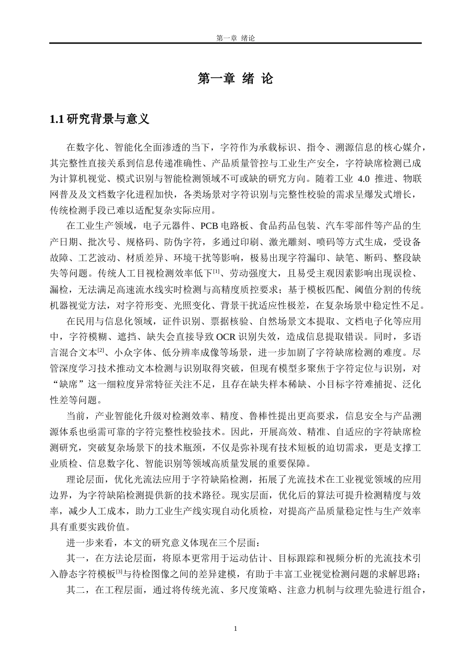26年WH人工智能(无人系统机器人)基于光流法的字符缺陷检测算法优化与应用1.66-AI通过(19172字).docx_第5页