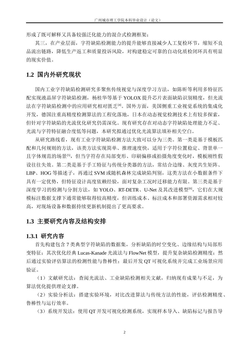 26年WH人工智能(无人系统机器人)基于光流法的字符缺陷检测算法优化与应用1.66-AI通过(19172字).docx_第6页