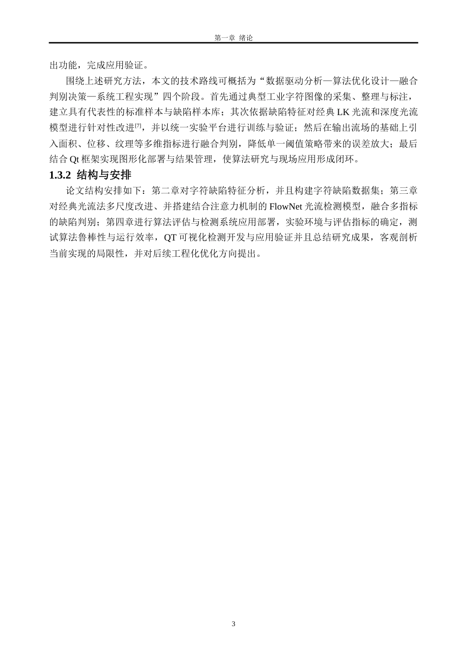 26年WH人工智能(无人系统机器人)基于光流法的字符缺陷检测算法优化与应用1.66-AI通过(19172字).docx_第7页