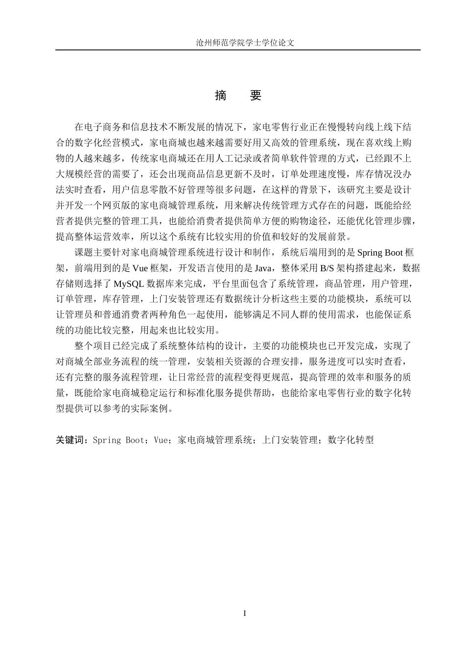 26年WH计算机科学与技术 基于Spring BootVue的家电商城管理系统的设计与实现9.07-AI7.79_1(13170字).docx_第1页