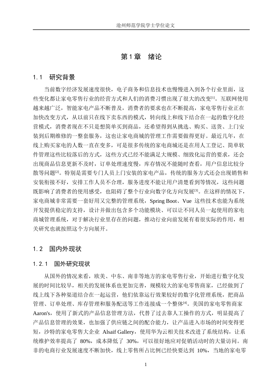 26年WH计算机科学与技术 基于Spring BootVue的家电商城管理系统的设计与实现9.07-AI7.79_1(13170字).docx_第5页