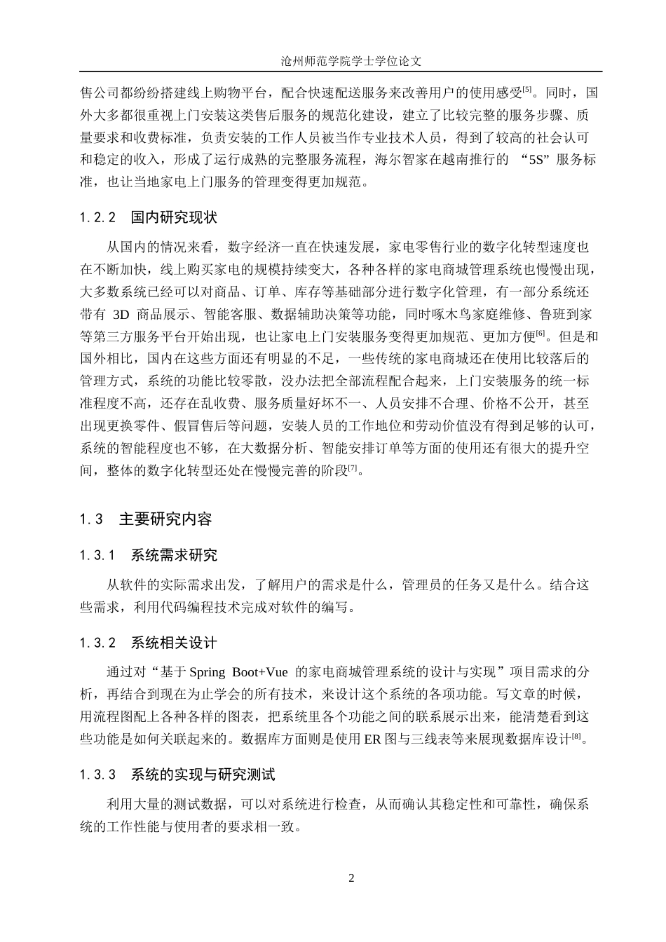 26年WH计算机科学与技术 基于Spring BootVue的家电商城管理系统的设计与实现9.07-AI7.79_1(13170字).docx_第6页