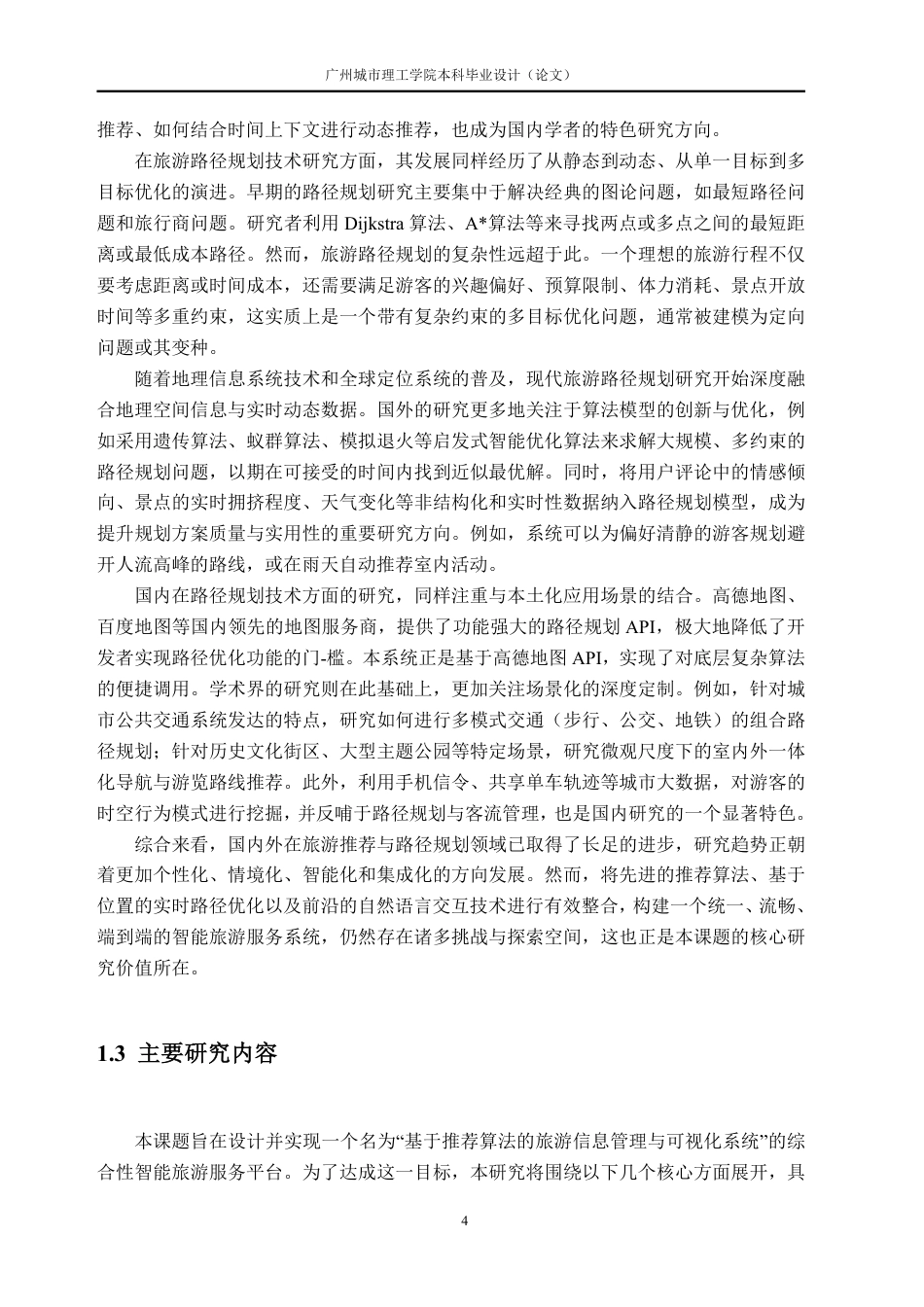 26年WH软件工程 基于推荐算法的旅游信息管理与可视化系统8.45-AI通过-约46527字符.pdf_第10页