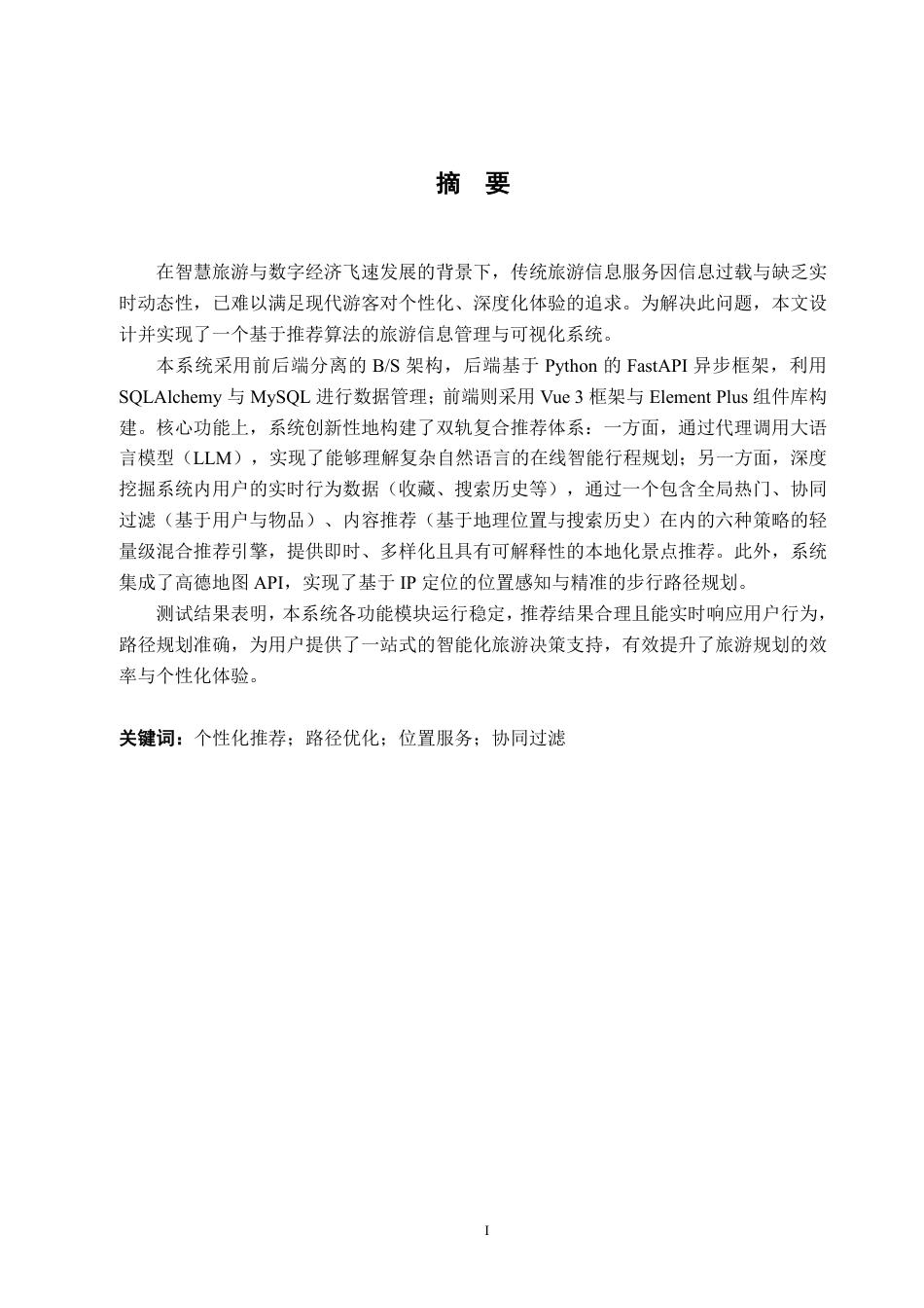 26年WH软件工程 基于推荐算法的旅游信息管理与可视化系统8.45-AI通过-约46527字符.pdf_第3页