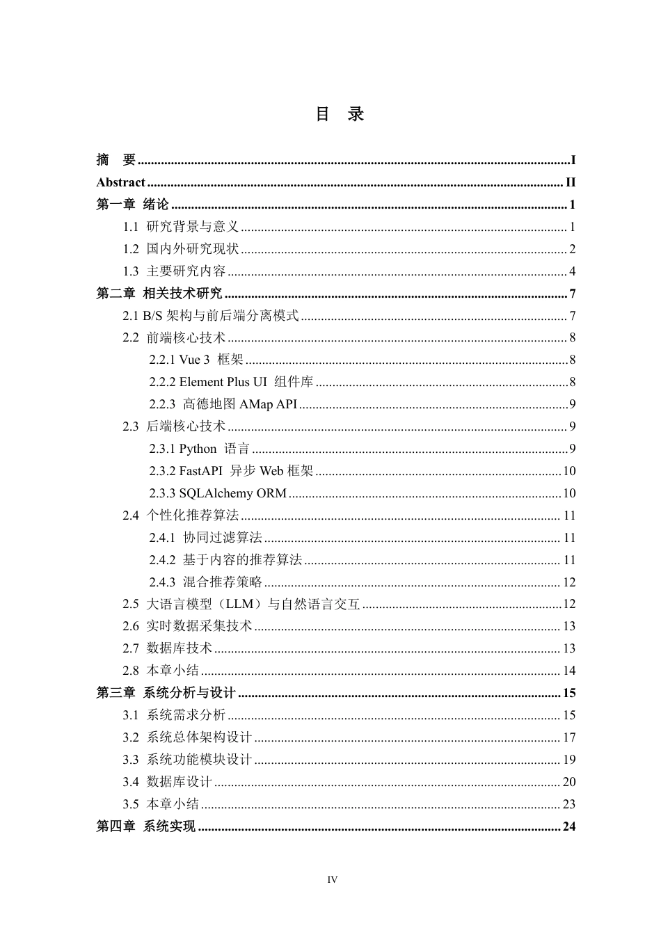 26年WH软件工程 基于推荐算法的旅游信息管理与可视化系统8.45-AI通过-约46527字符.pdf_第5页