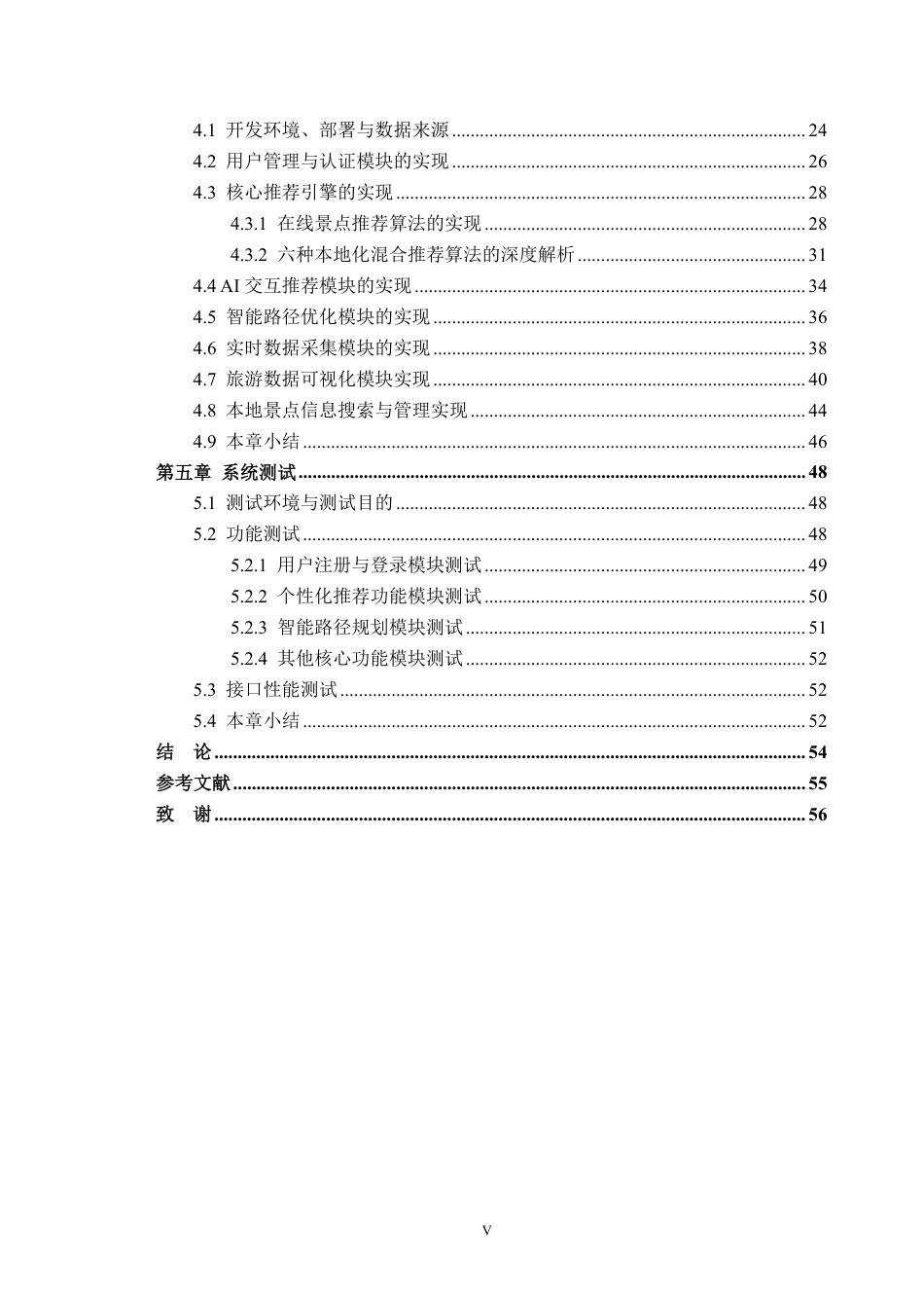 26年WH软件工程 基于推荐算法的旅游信息管理与可视化系统8.45-AI通过-约46527字符.pdf_第6页