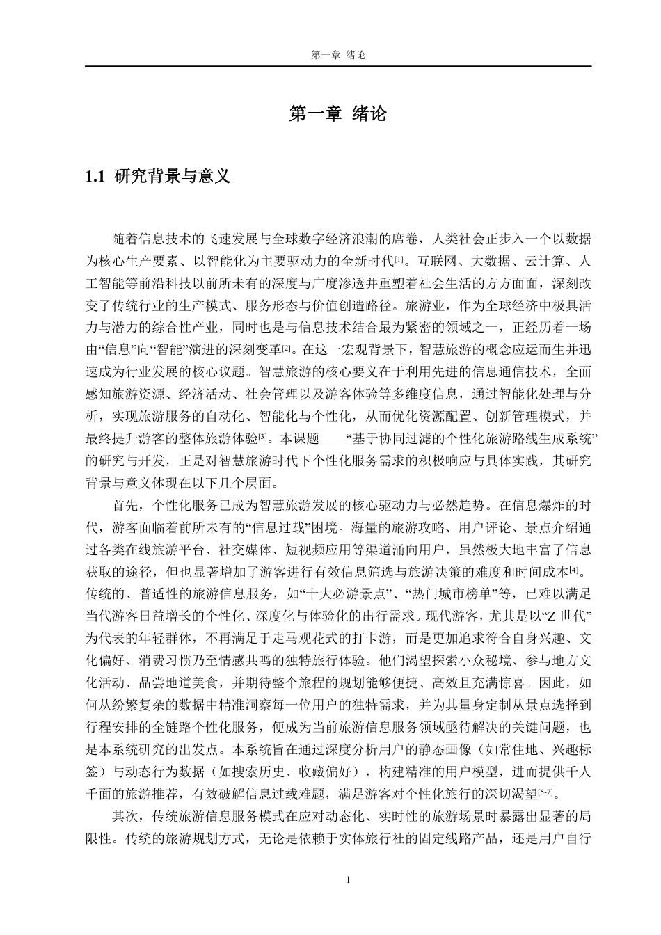 26年WH软件工程 基于推荐算法的旅游信息管理与可视化系统8.45-AI通过-约46527字符.pdf_第7页
