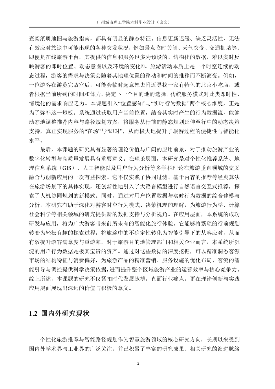 26年WH软件工程 基于推荐算法的旅游信息管理与可视化系统8.45-AI通过-约46527字符.pdf_第8页