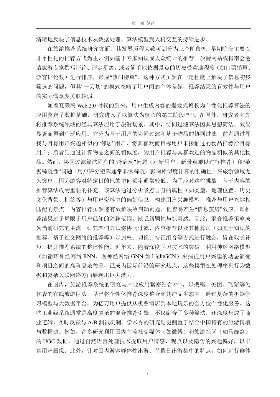 26年WH软件工程 基于推荐算法的旅游信息管理与可视化系统8.45-AI通过-约46527字符.pdf_第9页