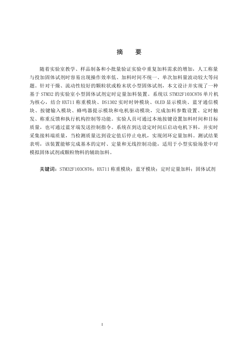 26年WH电气工程及其自动化 一款实验室小型固体试剂定时定量加料装置13.38-AI18.72(15547字).docx_第3页