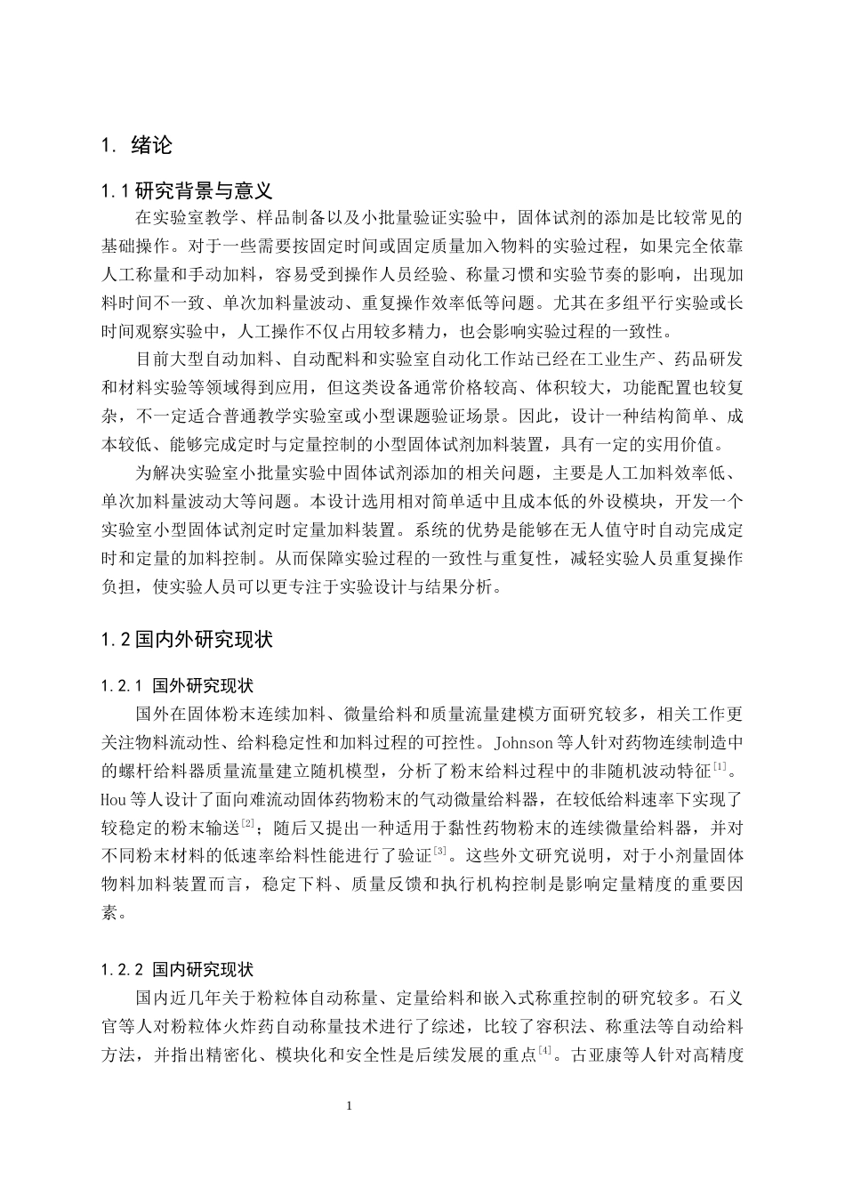 26年WH电气工程及其自动化 一款实验室小型固体试剂定时定量加料装置13.38-AI18.72(15547字).docx_第5页