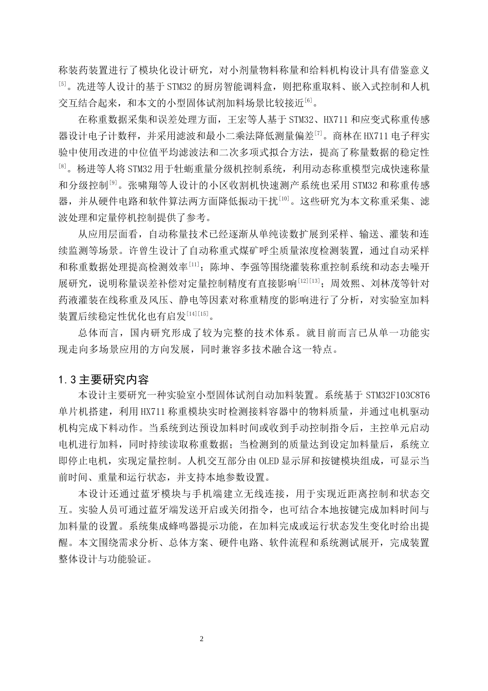 26年WH电气工程及其自动化 一款实验室小型固体试剂定时定量加料装置13.38-AI18.72(15547字).docx_第6页