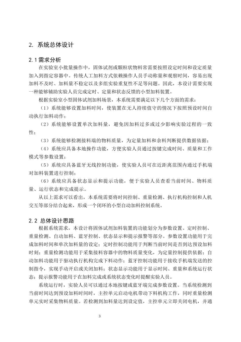 26年WH电气工程及其自动化 一款实验室小型固体试剂定时定量加料装置13.38-AI18.72(15547字).docx_第7页