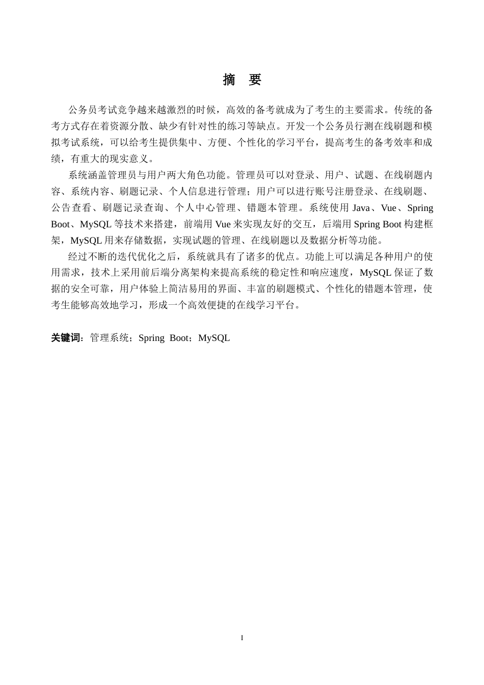 26年WH计算机科学与技术 考公行测在线刷题与模拟考试系统设计与实现10.76-AI通过(15167字).docx_第1页