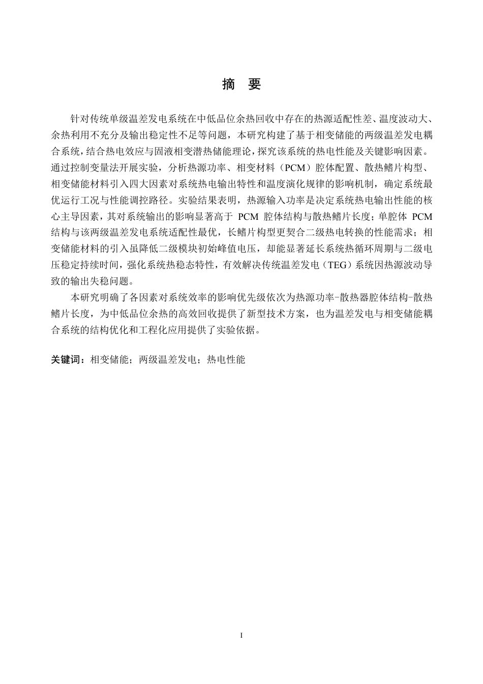 26年WH新能源科学与工程 基于相变储能的两级温差发电系统热电性能研究9.99-AI通过_1-约24265字符.pdf_第1页
