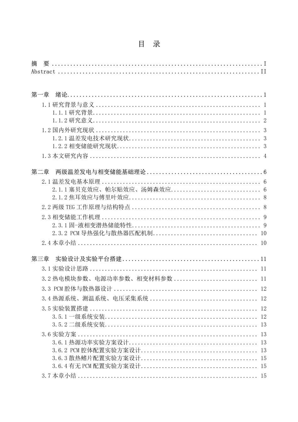 26年WH新能源科学与工程 基于相变储能的两级温差发电系统热电性能研究9.99-AI通过_1-约24265字符.pdf_第3页