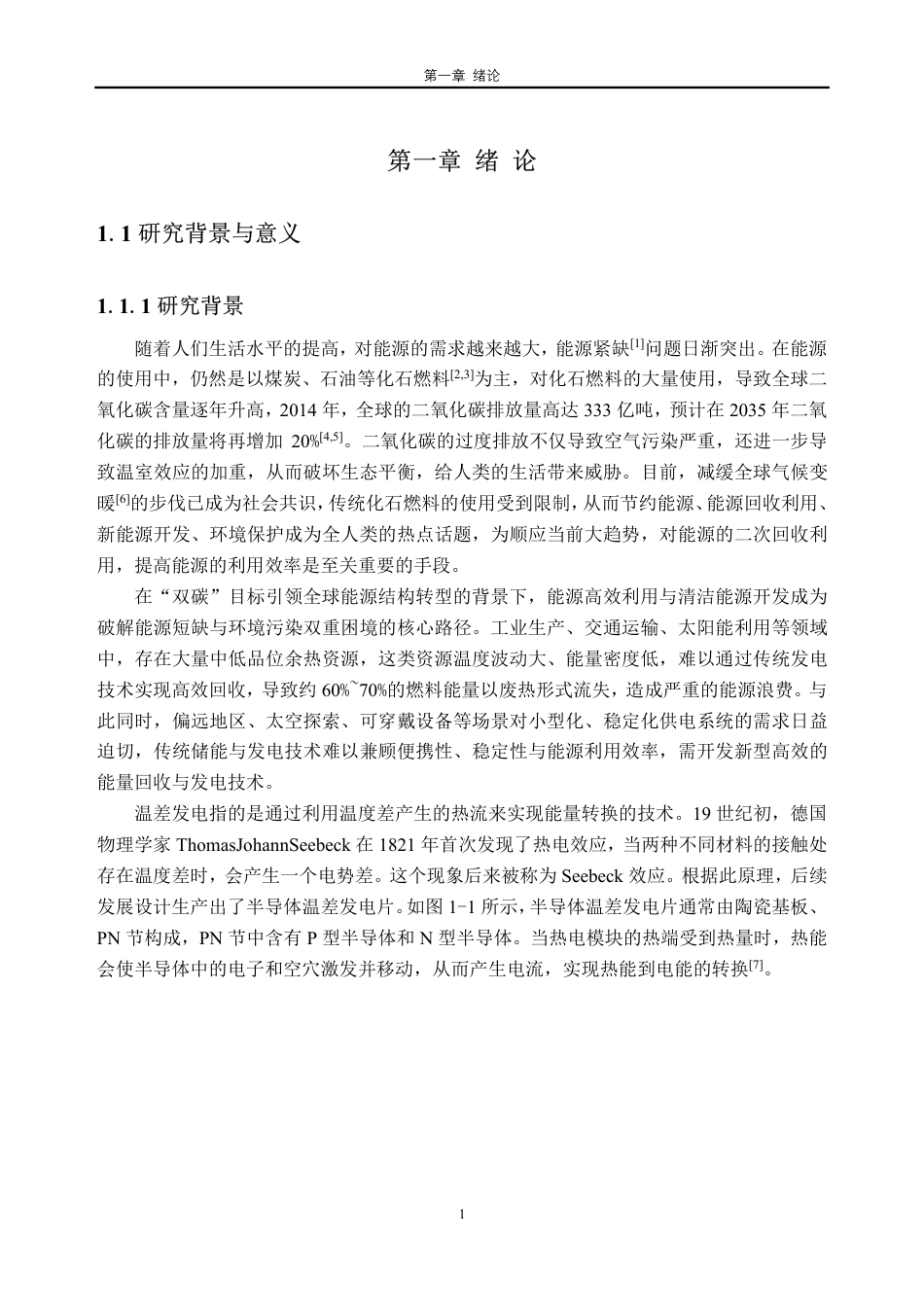 26年WH新能源科学与工程 基于相变储能的两级温差发电系统热电性能研究9.99-AI通过_1-约24265字符.pdf_第5页