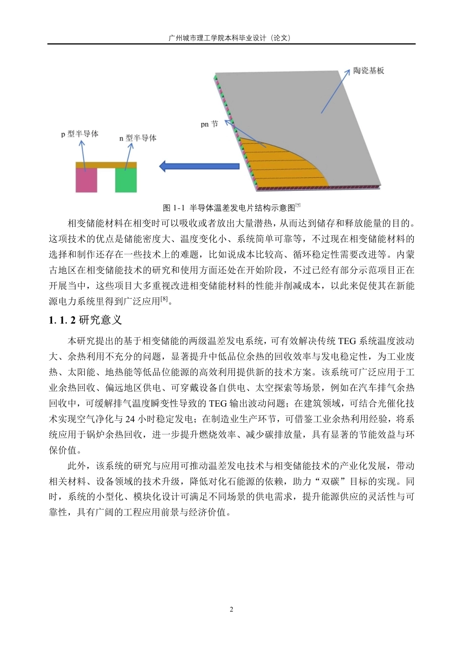 26年WH新能源科学与工程 基于相变储能的两级温差发电系统热电性能研究9.99-AI通过_1-约24265字符.pdf_第6页