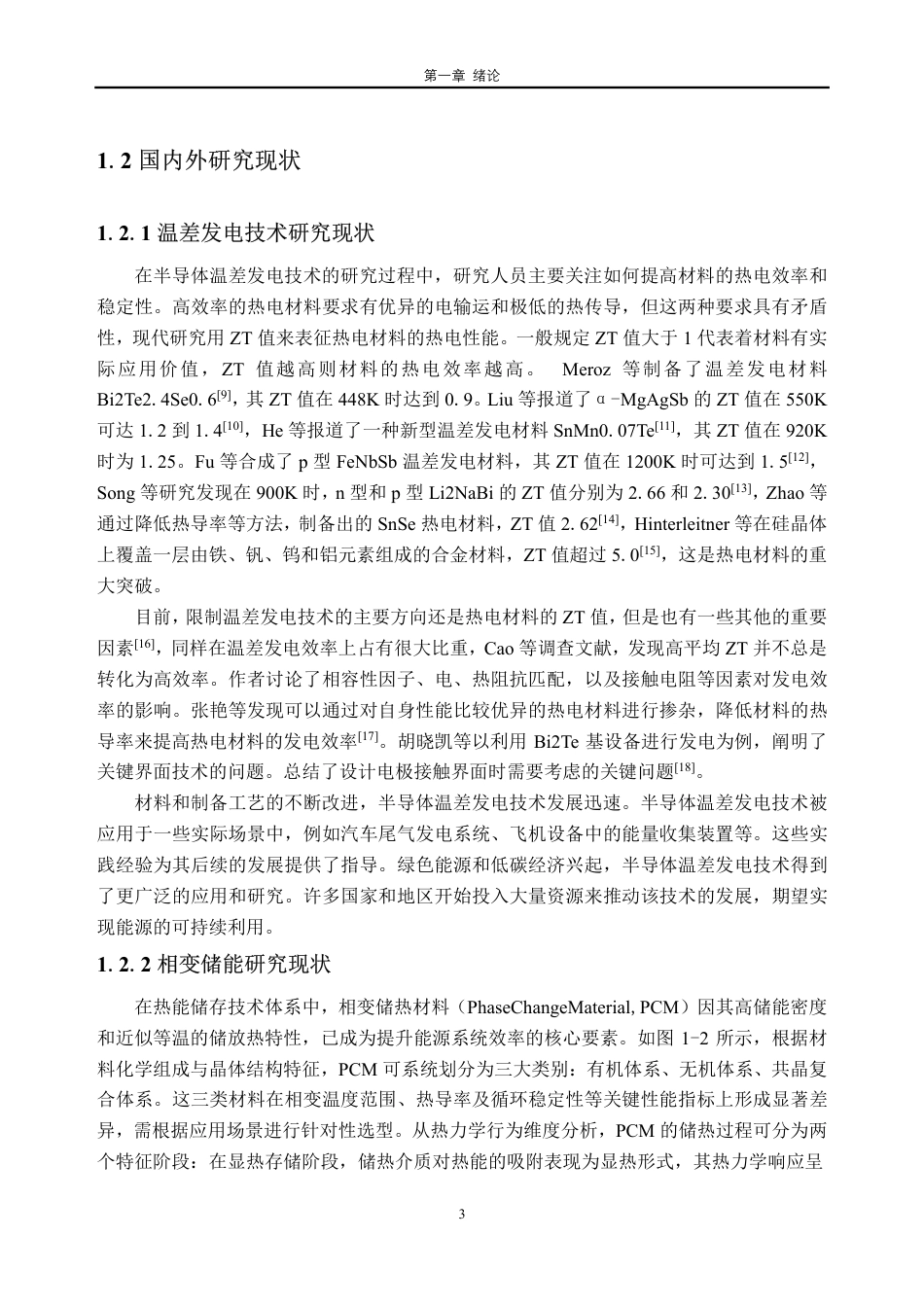 26年WH新能源科学与工程 基于相变储能的两级温差发电系统热电性能研究9.99-AI通过_1-约24265字符.pdf_第7页