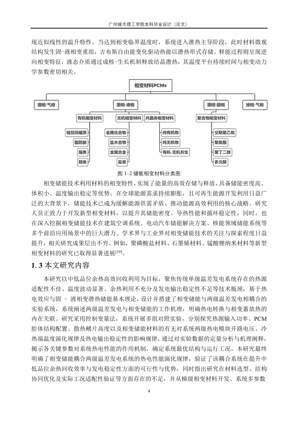 26年WH新能源科学与工程 基于相变储能的两级温差发电系统热电性能研究9.99-AI通过_1-约24265字符.pdf_第8页