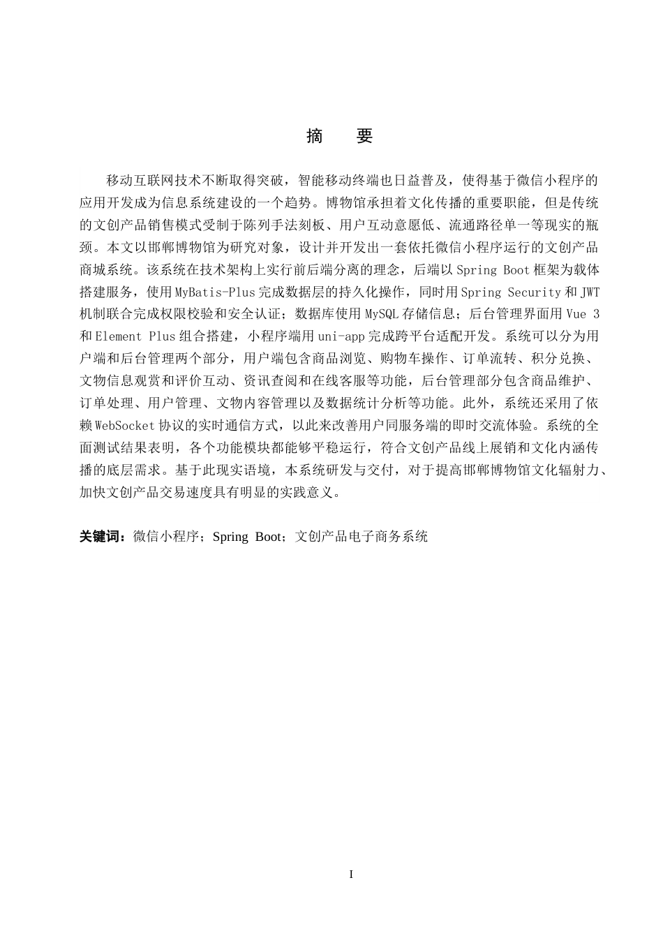 26年WH计算机科学与技术 基于微信小程序的邯郸博物馆文创产品商城系统的设计与实现11.7-AI10.81_1(21599字).docx_第1页