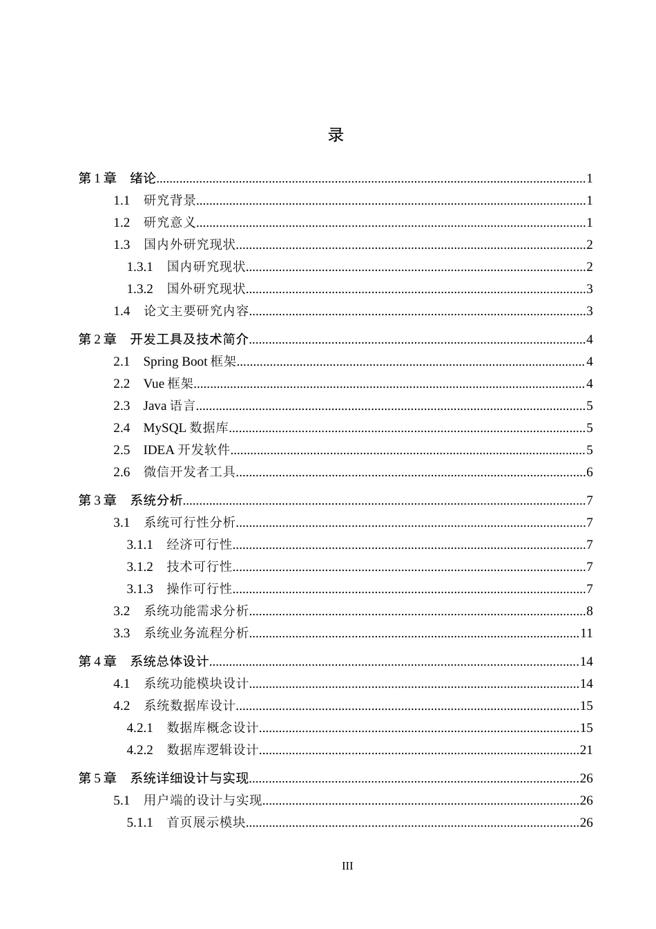 26年WH计算机科学与技术 基于微信小程序的邯郸博物馆文创产品商城系统的设计与实现11.7-AI10.81_1(21599字).docx_第3页