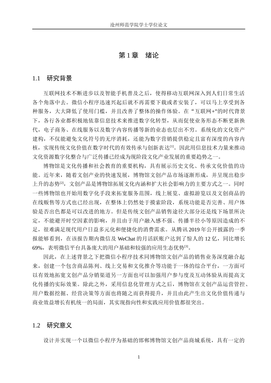 26年WH计算机科学与技术 基于微信小程序的邯郸博物馆文创产品商城系统的设计与实现11.7-AI10.81_1(21599字).docx_第5页