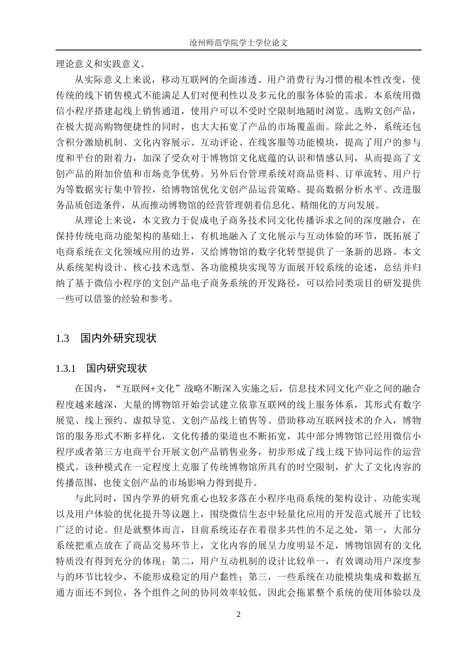 26年WH计算机科学与技术 基于微信小程序的邯郸博物馆文创产品商城系统的设计与实现11.7-AI10.81_1(21599字).docx_第6页