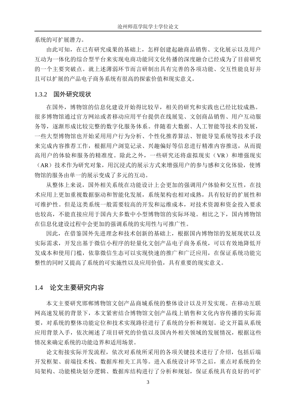 26年WH计算机科学与技术 基于微信小程序的邯郸博物馆文创产品商城系统的设计与实现11.7-AI10.81_1(21599字).docx_第7页