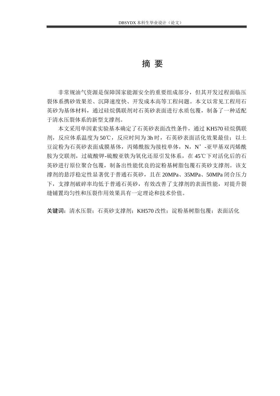 26年WH高分子材料与工程 淀粉-丙烯酰胺复合包覆石英砂支撑剂的制备及性能评价8.71-AI29.9_1(22440字).docx_第1页
