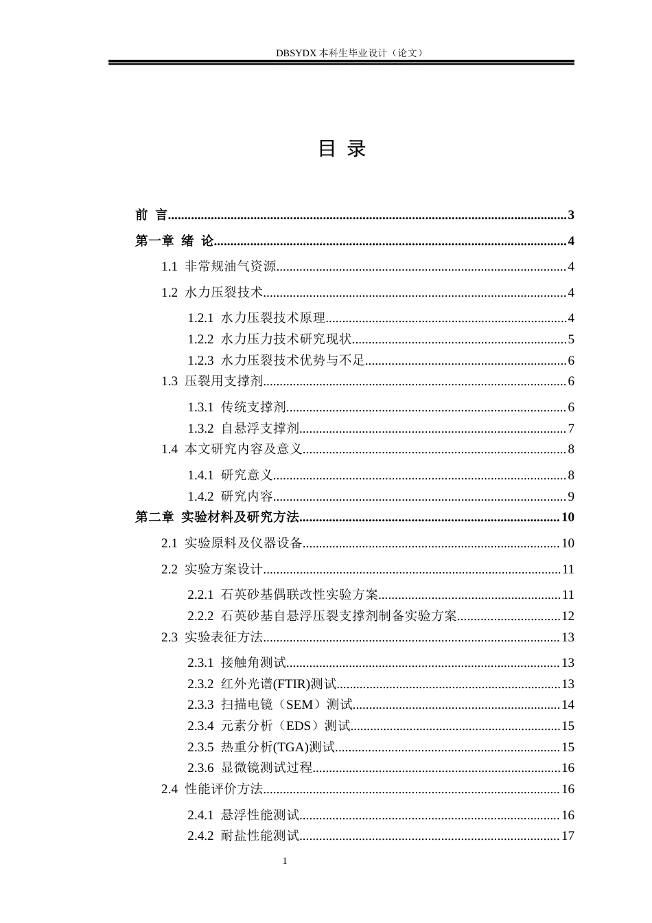 26年WH高分子材料与工程 淀粉-丙烯酰胺复合包覆石英砂支撑剂的制备及性能评价8.71-AI29.9_1(22440字).docx_第3页