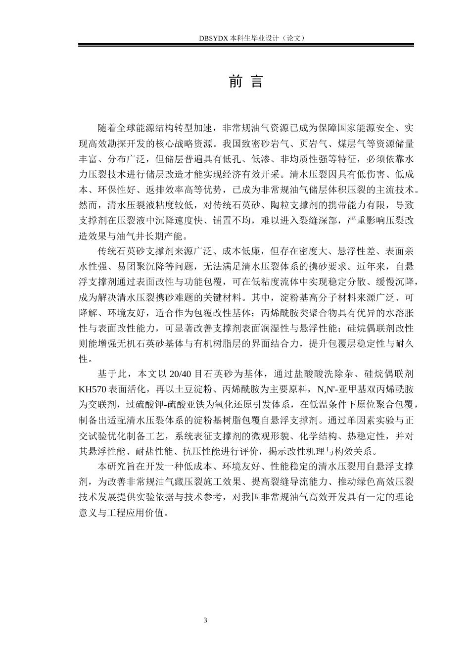 26年WH高分子材料与工程 淀粉-丙烯酰胺复合包覆石英砂支撑剂的制备及性能评价8.71-AI29.9_1(22440字).docx_第5页