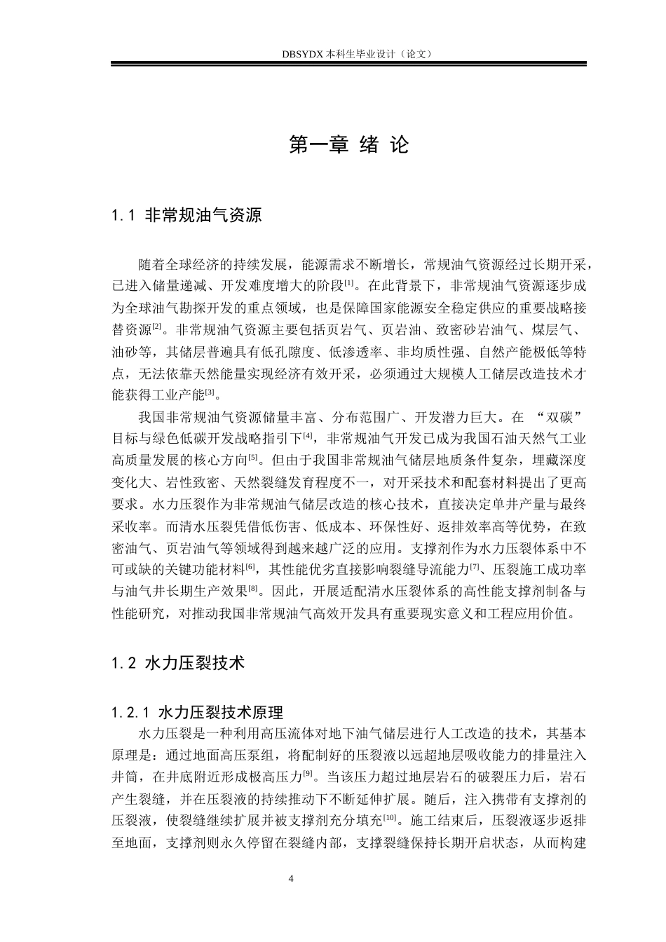 26年WH高分子材料与工程 淀粉-丙烯酰胺复合包覆石英砂支撑剂的制备及性能评价8.71-AI29.9_1(22440字).docx_第6页